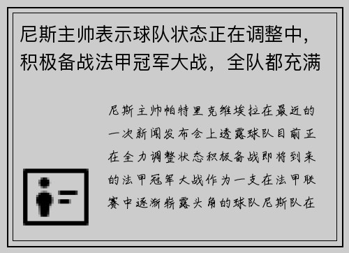尼斯主帅表示球队状态正在调整中，积极备战法甲冠军大战，全队都充满信心！