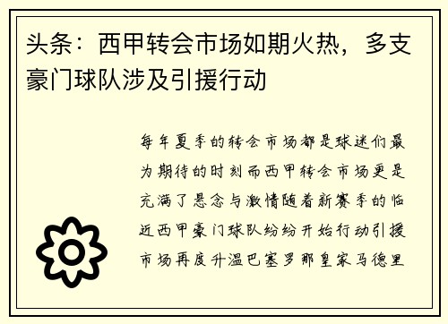 头条：西甲转会市场如期火热，多支豪门球队涉及引援行动