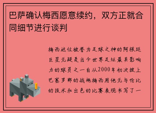 巴萨确认梅西愿意续约，双方正就合同细节进行谈判