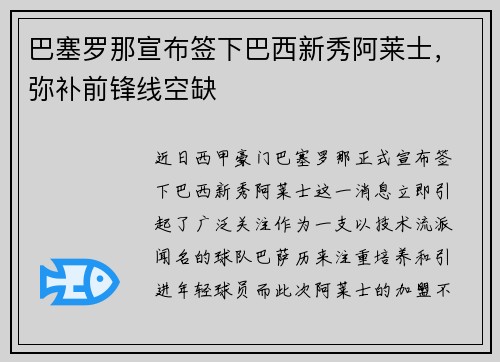 巴塞罗那宣布签下巴西新秀阿莱士，弥补前锋线空缺