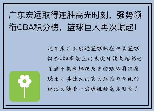 广东宏远取得连胜高光时刻，强势领衔CBA积分榜，篮球巨人再次崛起!