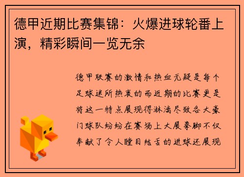 德甲近期比赛集锦：火爆进球轮番上演，精彩瞬间一览无余
