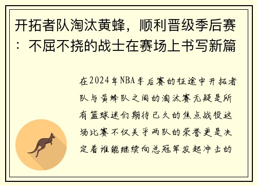 开拓者队淘汰黄蜂，顺利晋级季后赛：不屈不挠的战士在赛场上书写新篇章