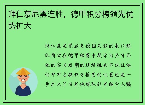 拜仁慕尼黑连胜，德甲积分榜领先优势扩大