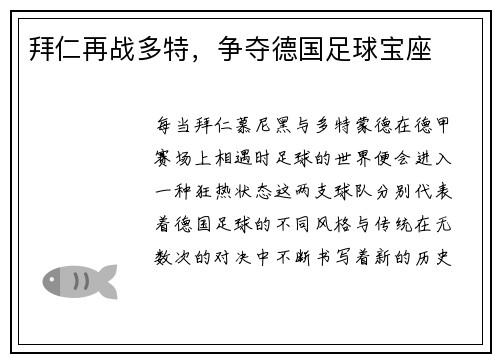 拜仁再战多特，争夺德国足球宝座