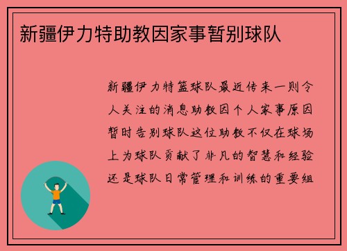 新疆伊力特助教因家事暂别球队