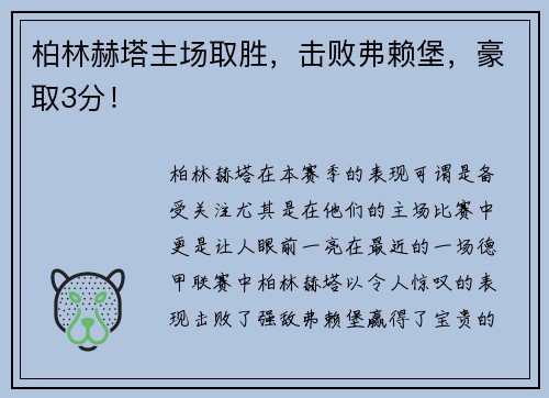 柏林赫塔主场取胜，击败弗赖堡，豪取3分！