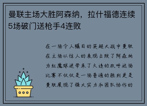 曼联主场大胜阿森纳，拉什福德连续5场破门送枪手4连败