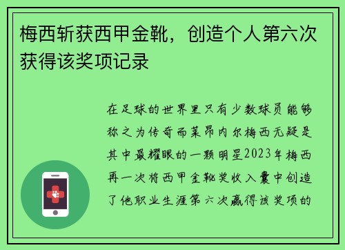 梅西斩获西甲金靴，创造个人第六次获得该奖项记录