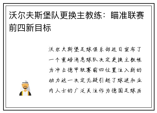 沃尔夫斯堡队更换主教练：瞄准联赛前四新目标