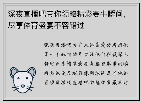 深夜直播吧带你领略精彩赛事瞬间，尽享体育盛宴不容错过