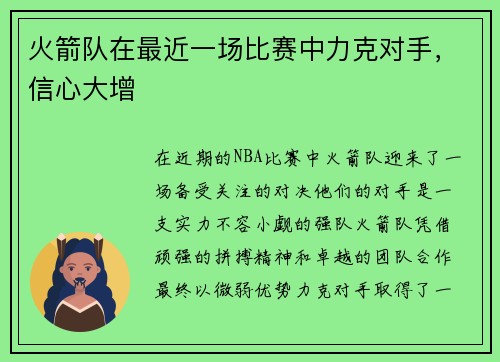 火箭队在最近一场比赛中力克对手，信心大增