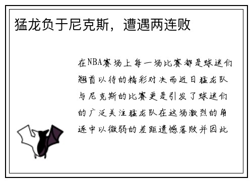 猛龙负于尼克斯，遭遇两连败