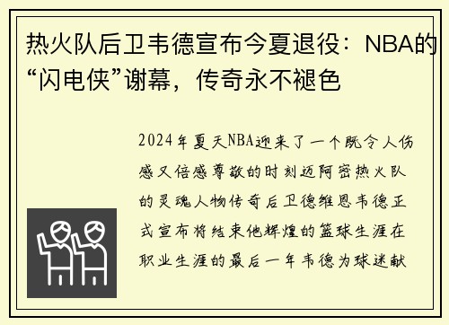 热火队后卫韦德宣布今夏退役：NBA的“闪电侠”谢幕，传奇永不褪色