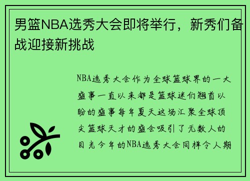 男篮NBA选秀大会即将举行，新秀们备战迎接新挑战