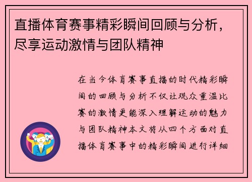直播体育赛事精彩瞬间回顾与分析，尽享运动激情与团队精神