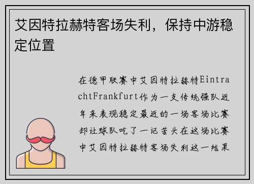 艾因特拉赫特客场失利，保持中游稳定位置