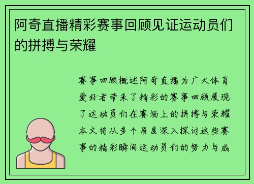 阿奇直播精彩赛事回顾见证运动员们的拼搏与荣耀
