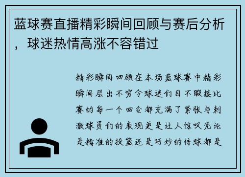 蓝球赛直播精彩瞬间回顾与赛后分析，球迷热情高涨不容错过