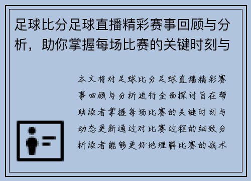 足球比分足球直播精彩赛事回顾与分析，助你掌握每场比赛的关键时刻与动态更新