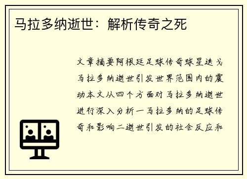 马拉多纳逝世：解析传奇之死