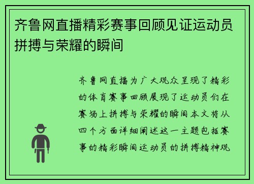 齐鲁网直播精彩赛事回顾见证运动员拼搏与荣耀的瞬间