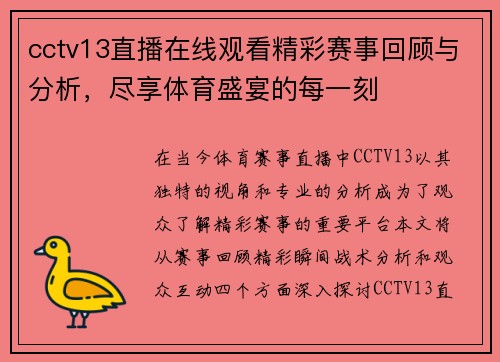 cctv13直播在线观看精彩赛事回顾与分析，尽享体育盛宴的每一刻