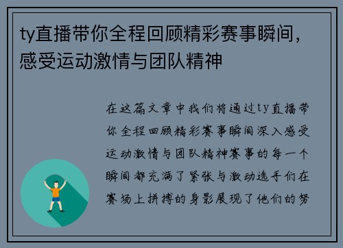 ty直播带你全程回顾精彩赛事瞬间，感受运动激情与团队精神