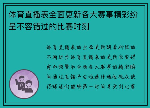 体育直播表全面更新各大赛事精彩纷呈不容错过的比赛时刻
