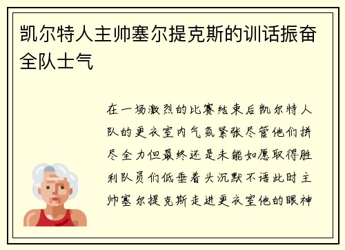 凯尔特人主帅塞尔提克斯的训话振奋全队士气