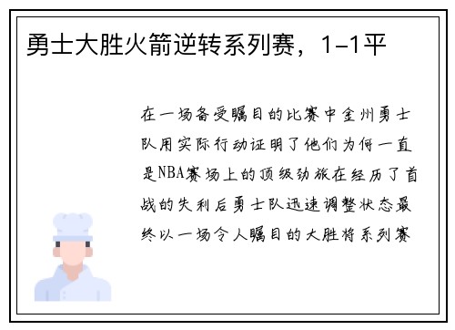 勇士大胜火箭逆转系列赛，1-1平