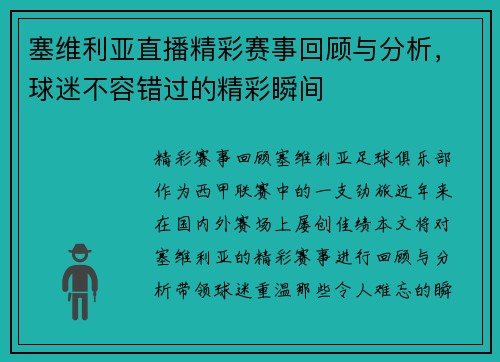 塞维利亚直播精彩赛事回顾与分析，球迷不容错过的精彩瞬间