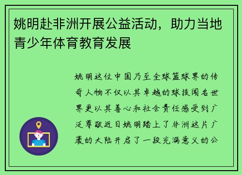 姚明赴非洲开展公益活动，助力当地青少年体育教育发展