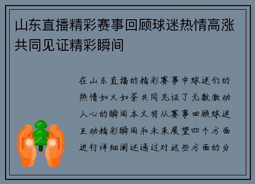 山东直播精彩赛事回顾球迷热情高涨共同见证精彩瞬间
