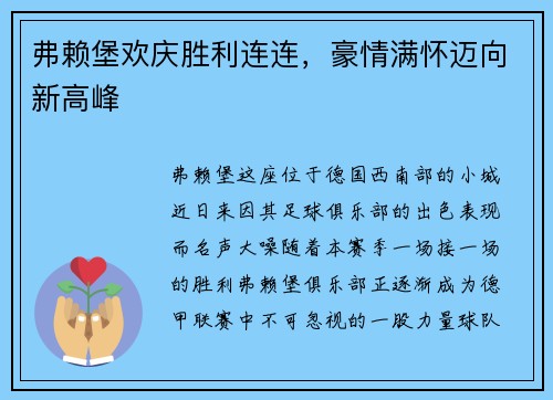 弗赖堡欢庆胜利连连，豪情满怀迈向新高峰