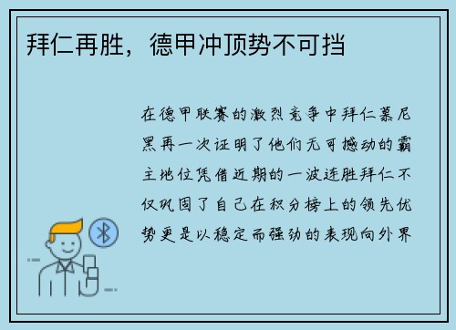 拜仁再胜，德甲冲顶势不可挡