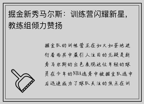 掘金新秀马尔斯：训练营闪耀新星，教练组倾力赞扬