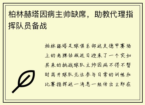柏林赫塔因病主帅缺席，助教代理指挥队员备战