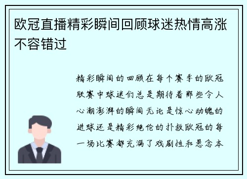 欧冠直播精彩瞬间回顾球迷热情高涨不容错过