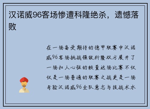 汉诺威96客场惨遭科隆绝杀，遗憾落败