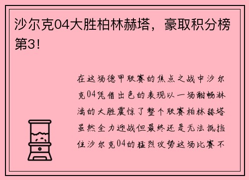 沙尔克04大胜柏林赫塔，豪取积分榜第3！