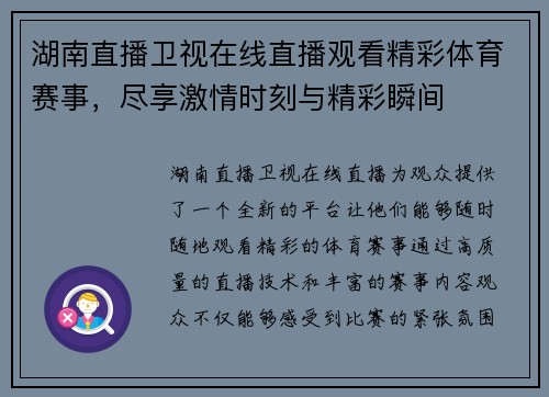 湖南直播卫视在线直播观看精彩体育赛事，尽享激情时刻与精彩瞬间