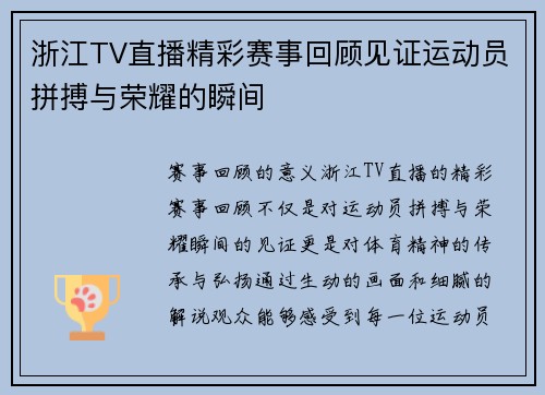 浙江TV直播精彩赛事回顾见证运动员拼搏与荣耀的瞬间