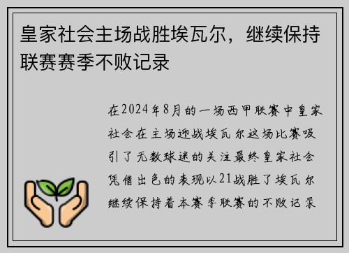 皇家社会主场战胜埃瓦尔，继续保持联赛赛季不败记录