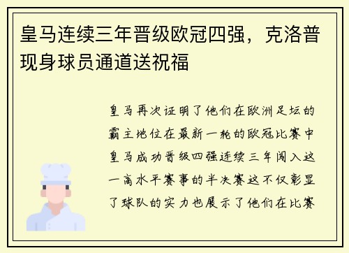 皇马连续三年晋级欧冠四强，克洛普现身球员通道送祝福