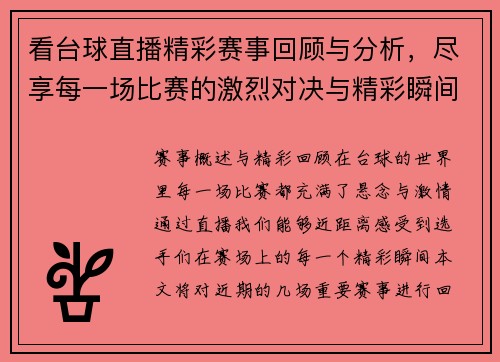 看台球直播精彩赛事回顾与分析，尽享每一场比赛的激烈对决与精彩瞬间