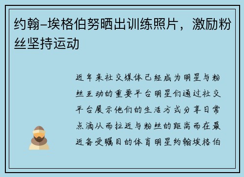 约翰-埃格伯努晒出训练照片，激励粉丝坚持运动