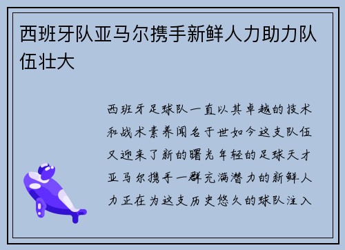 西班牙队亚马尔携手新鲜人力助力队伍壮大