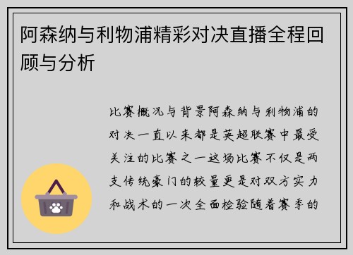 阿森纳与利物浦精彩对决直播全程回顾与分析